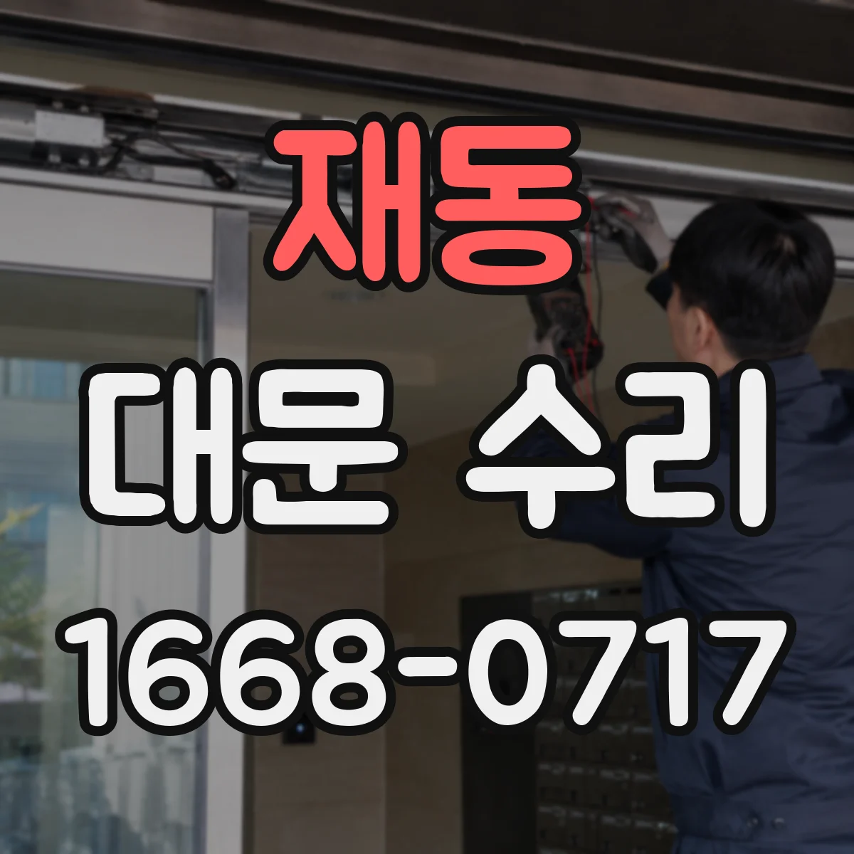 재동 대문 수리