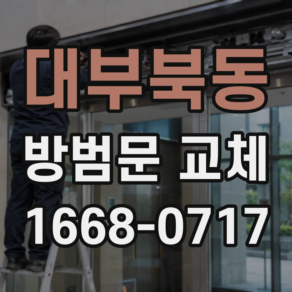대부북동 방범문 교체