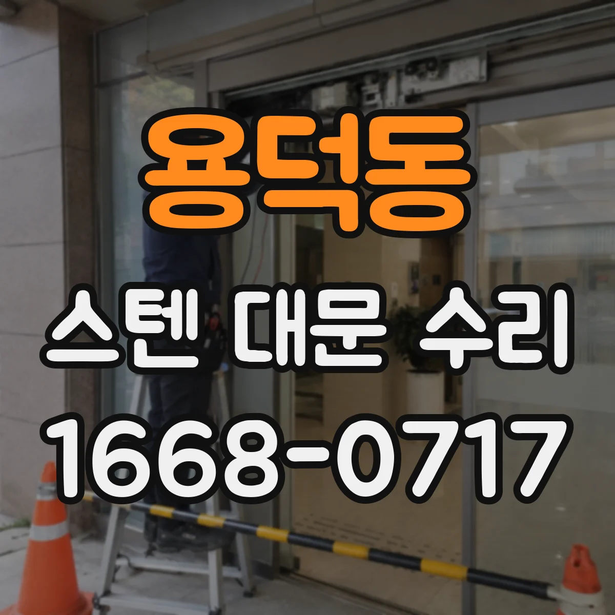 용덕동 스텐 대문 수리