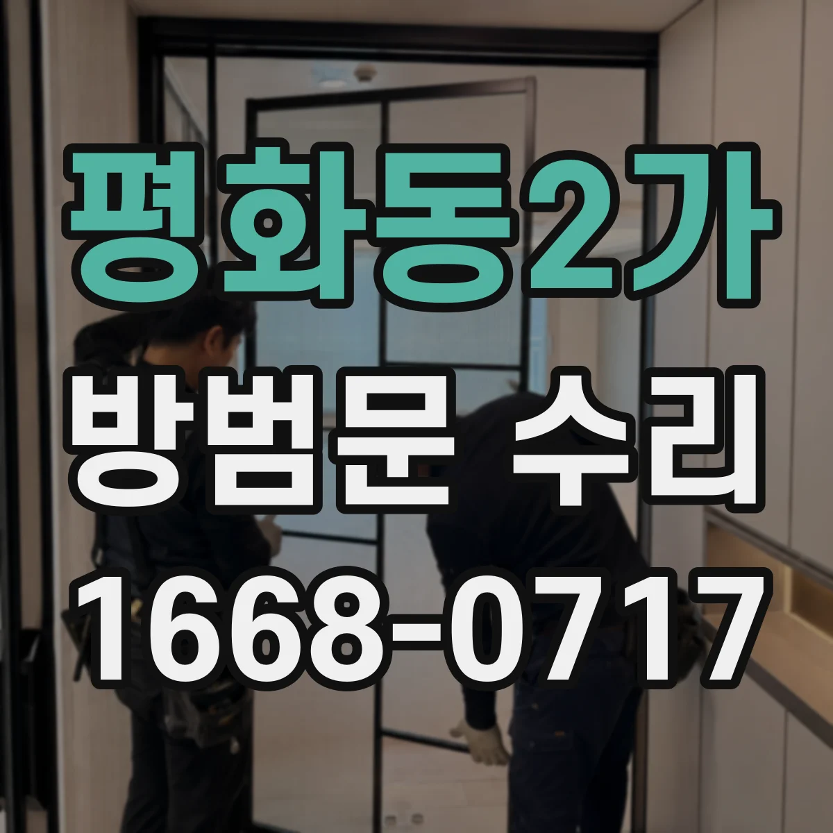 평화동2가 방범문 수리