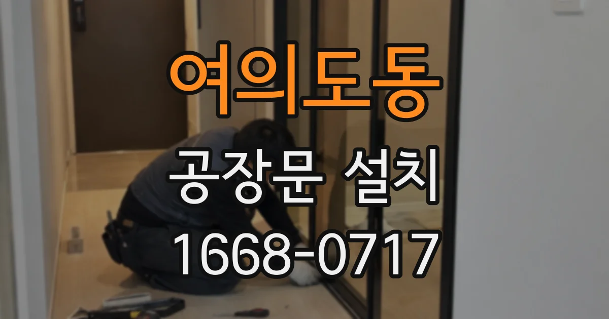 여의도동 공장문 설치