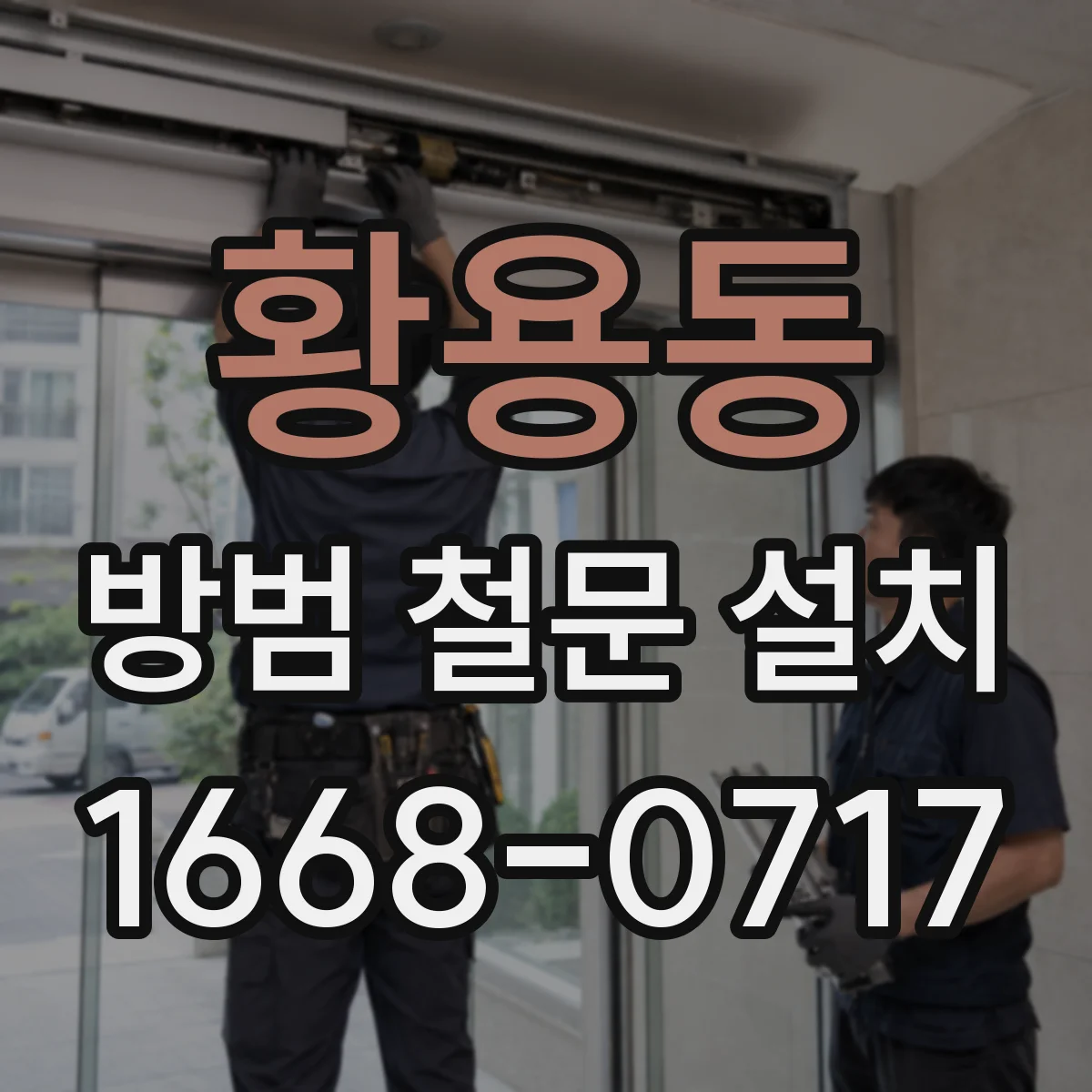 황용동 방범 철문 설치