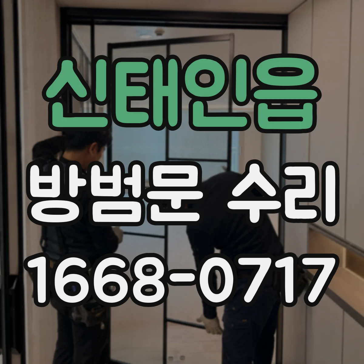 신태인읍 방범문 수리