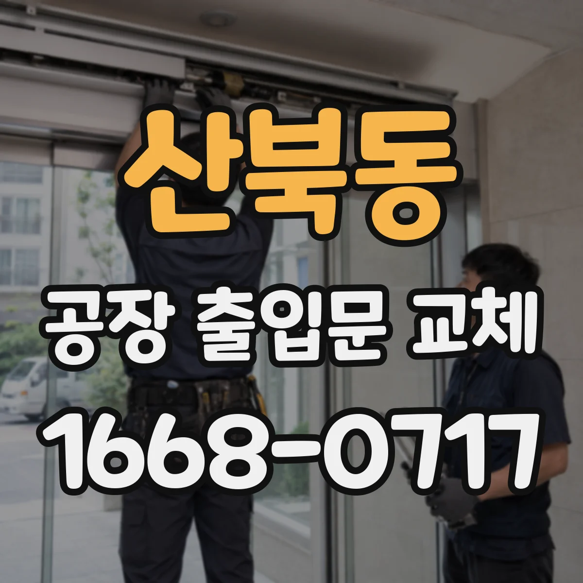 산북동 공장 출입문 교체