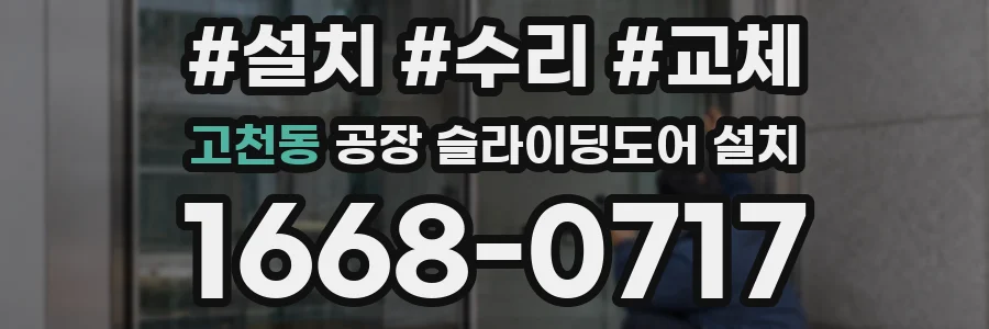 고천동 공장 슬라이딩도어 설치