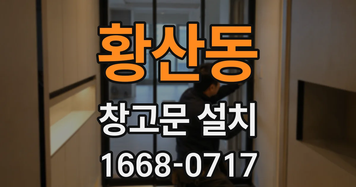 황산동 창고문 설치