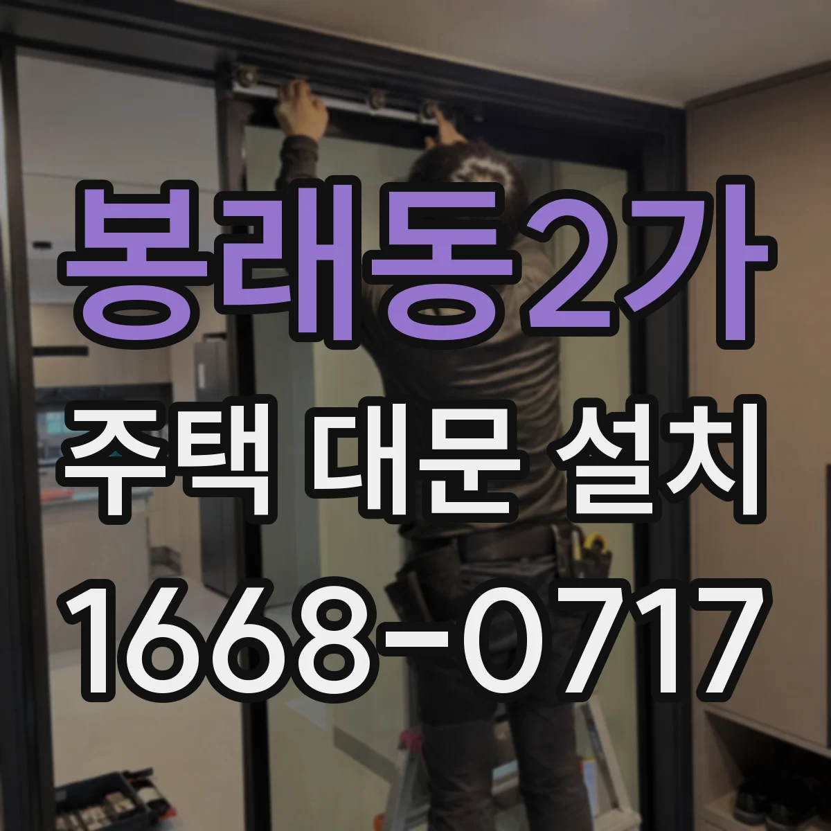 봉래동2가 주택 대문 설치