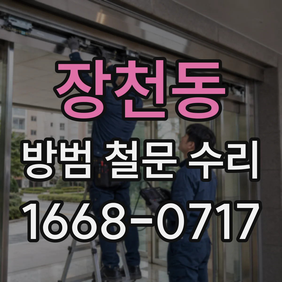 장천동 방범 철문 수리