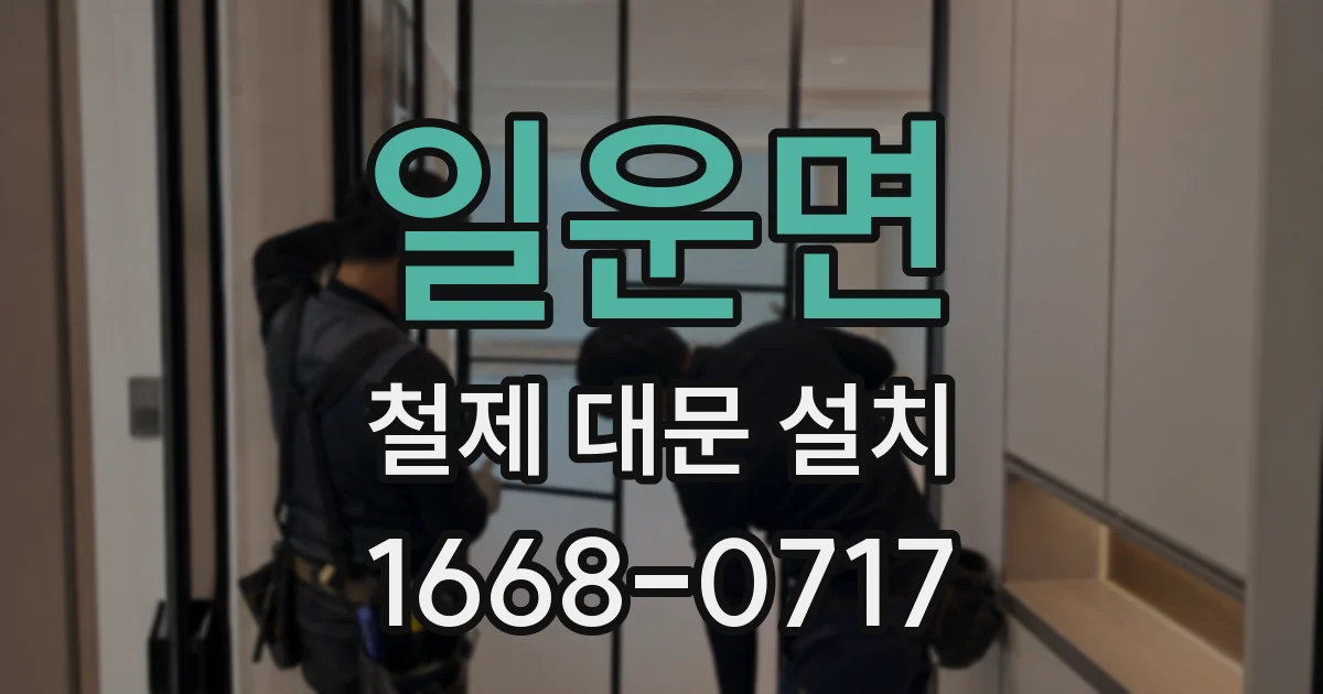 일운면 철제 대문 설치