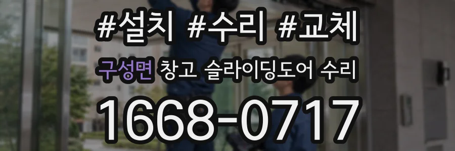 구성면 창고 슬라이딩도어 수리