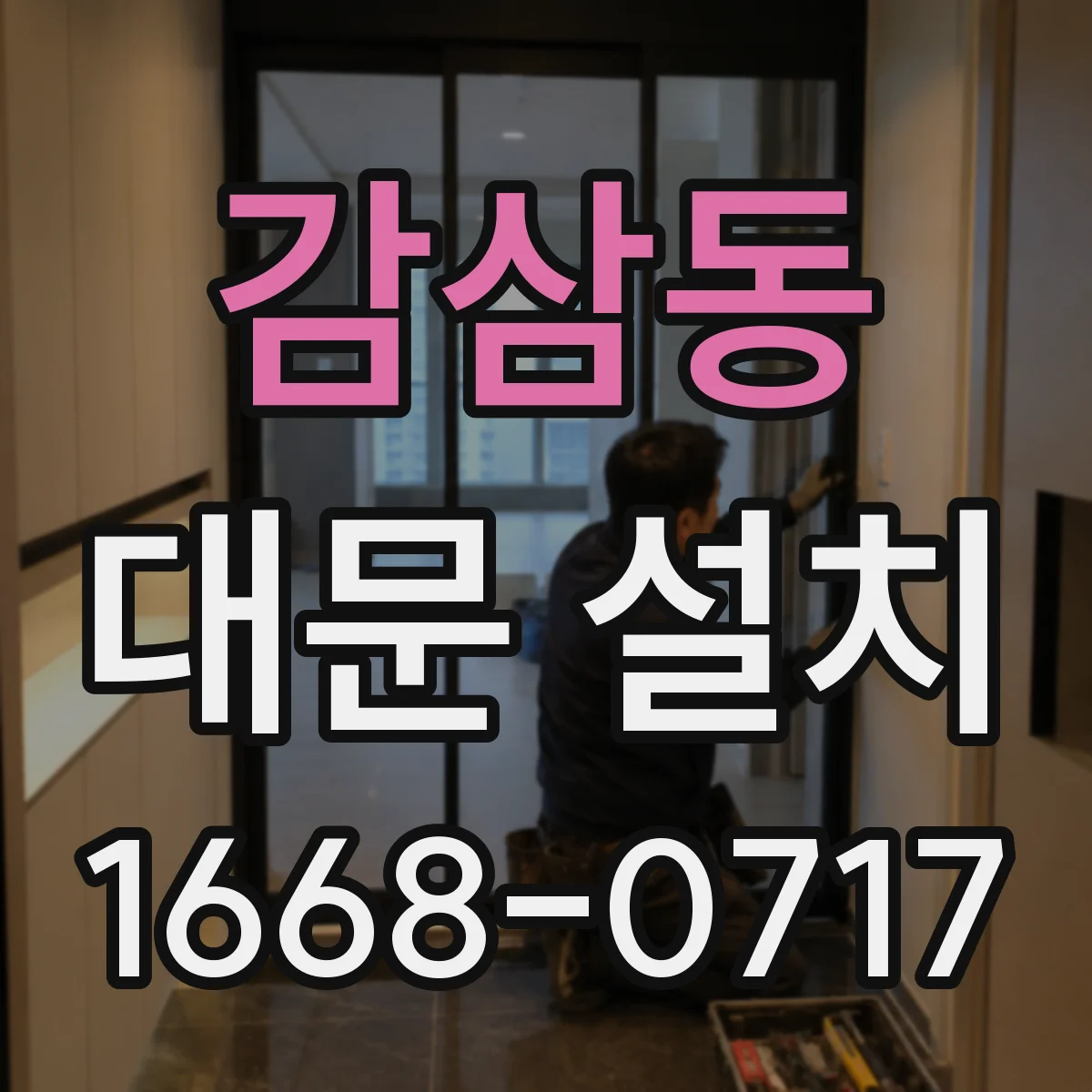 감삼동 대문 설치