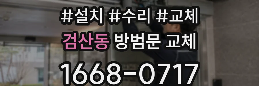 검산동 방범문 교체