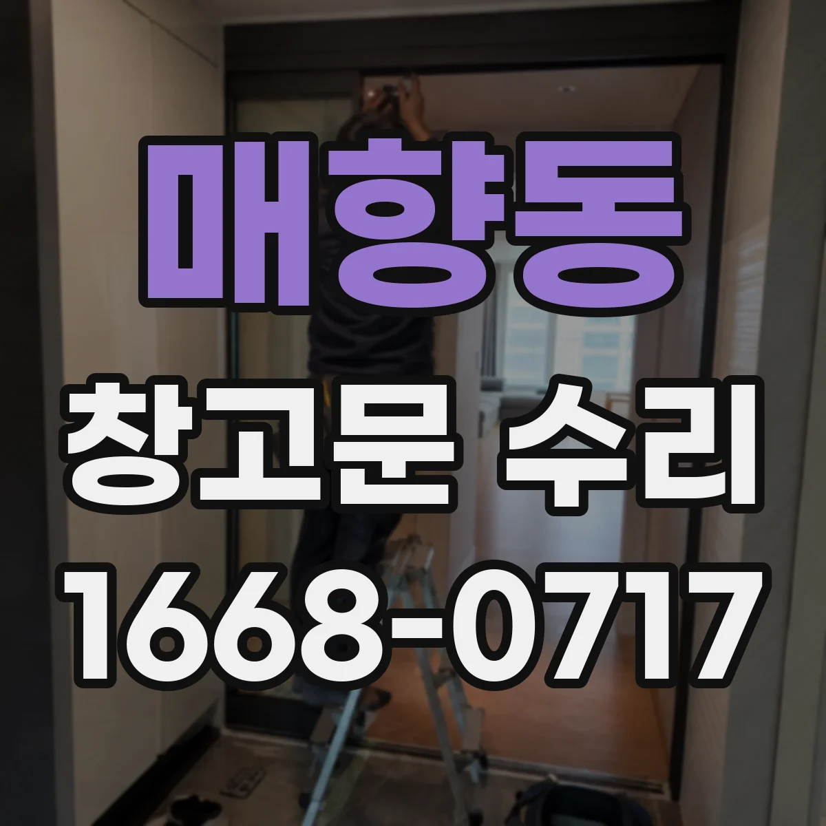 매향동 창고문 수리