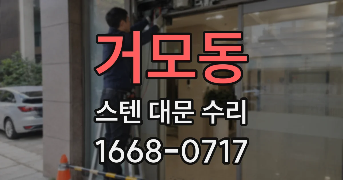 거모동 스텐 대문 수리
