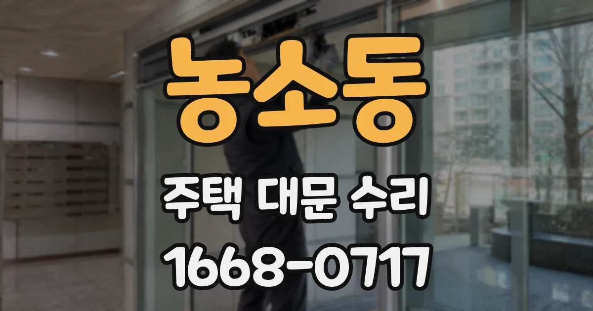 농소동 주택 대문 수리