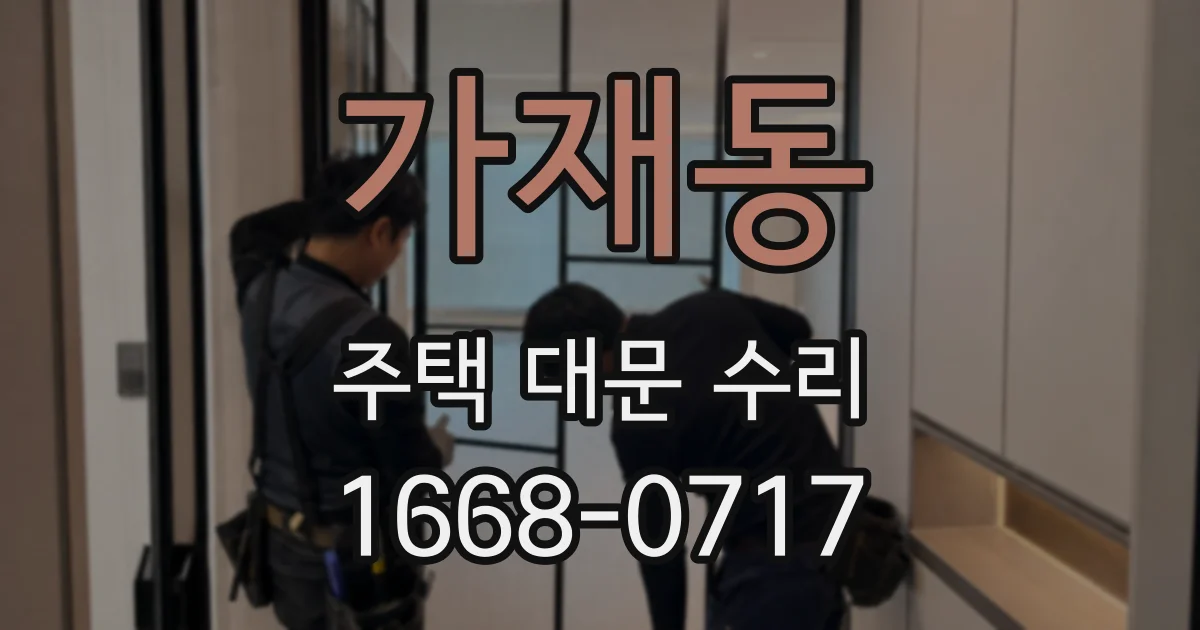 가재동 주택 대문 수리