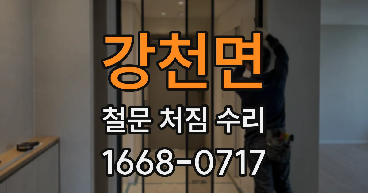 강천면 철문 처짐 수리