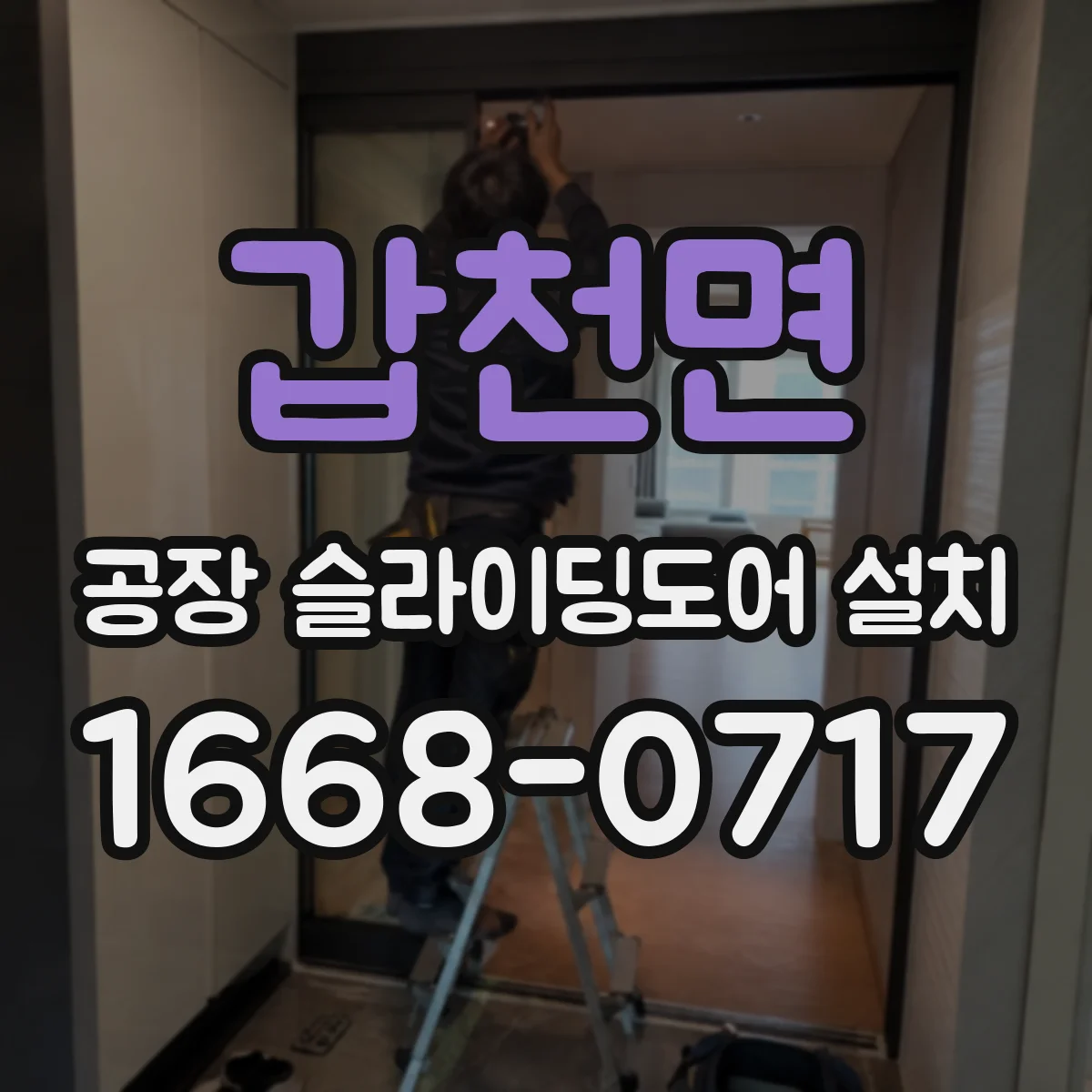 갑천면 공장 슬라이딩도어 설치