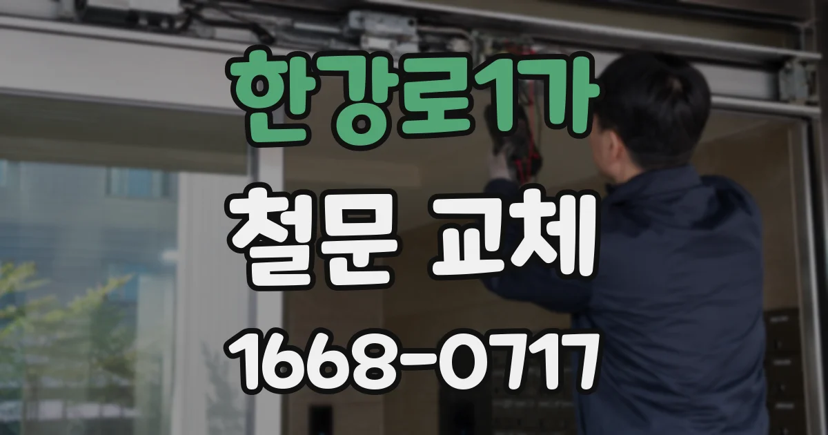 한강로1가 철문 교체