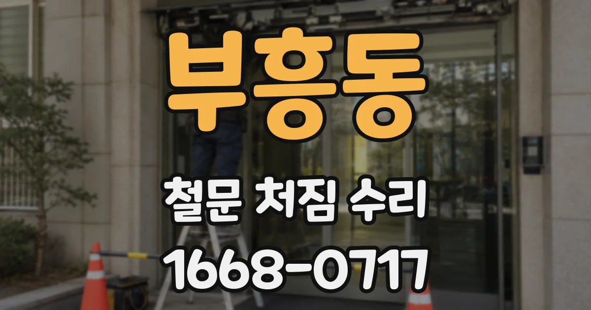 부흥동 철문 처짐 수리
