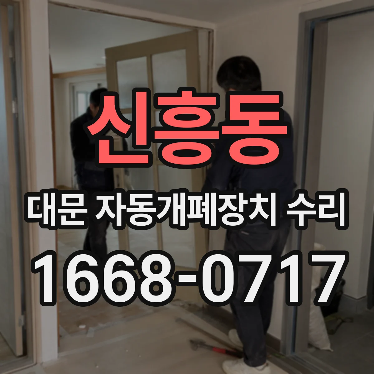 신흥동 대문 자동개폐장치 수리