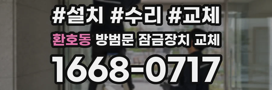 환호동 방범문 잠금장치 교체