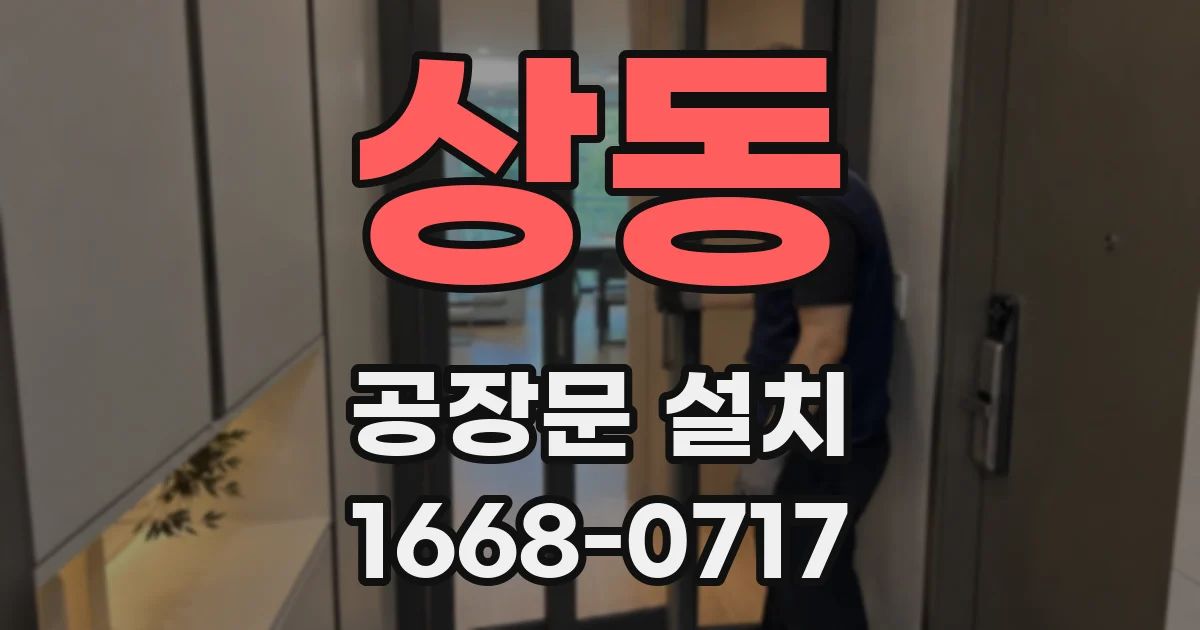 상동 공장문 설치