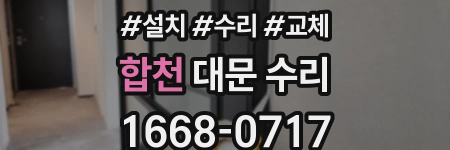 합천 대문 수리