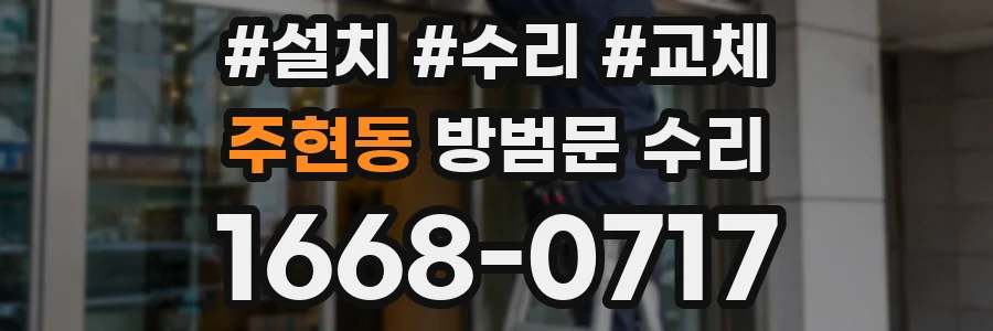 주현동 방범문 수리