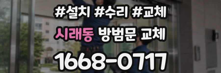 시래동 방범문 교체