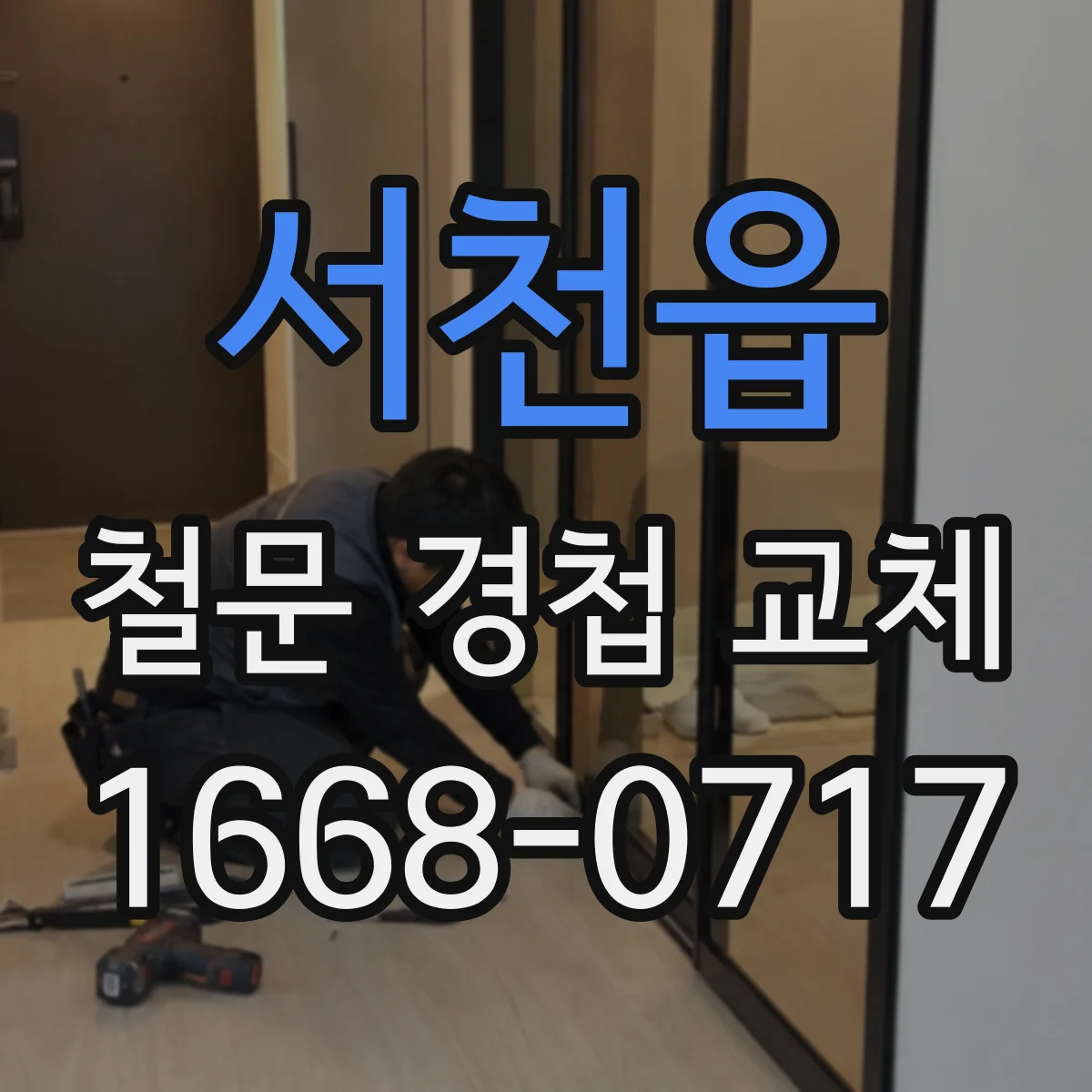 서천읍 철문 경첩 교체
