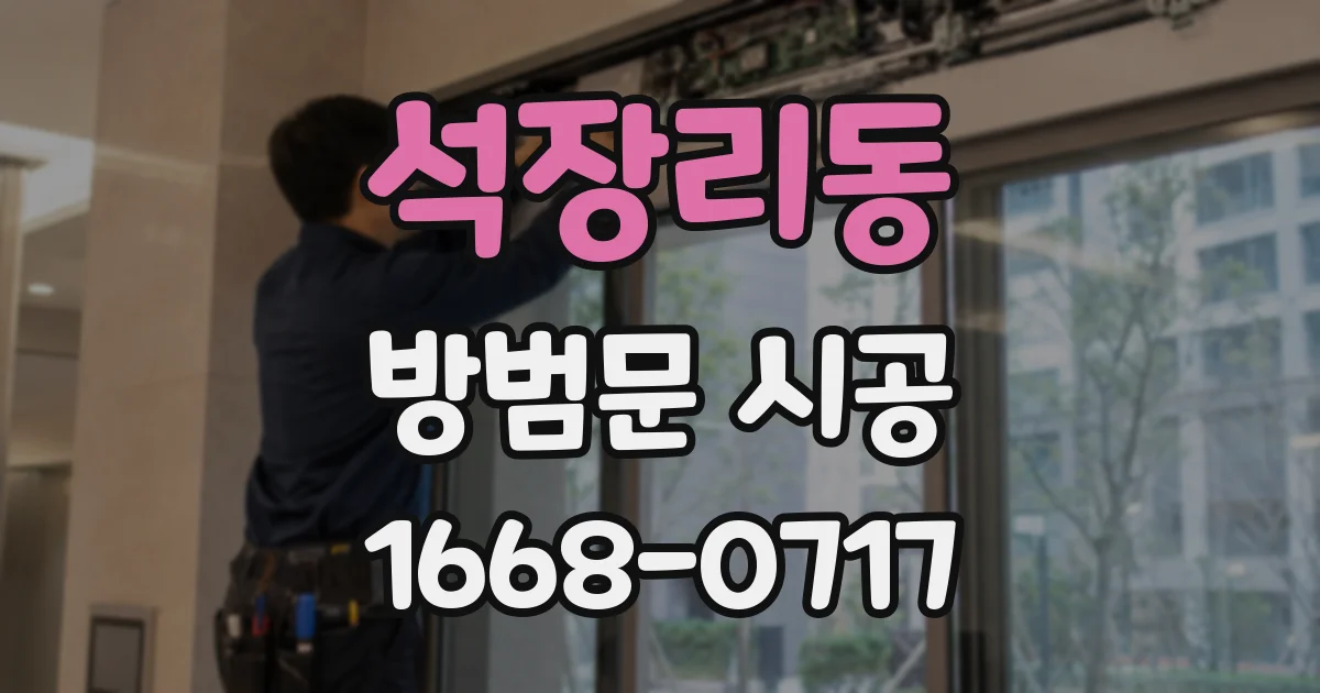 석장리동 방범문 시공