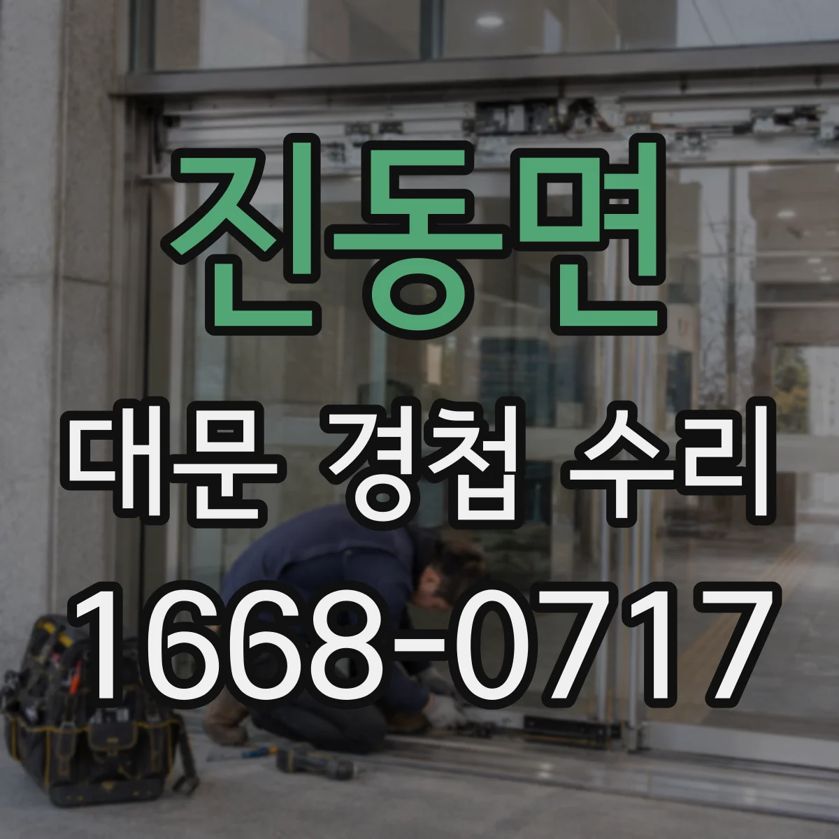 진동면 대문 경첩 수리