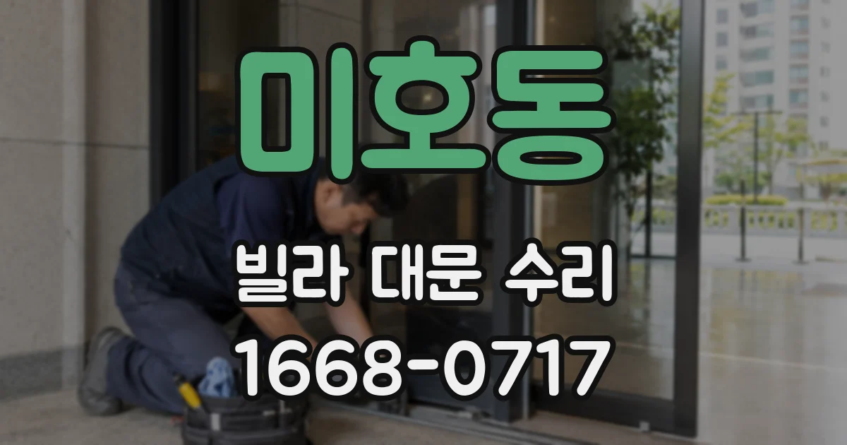 미호동 빌라 대문 수리