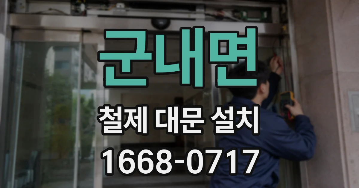군내면 철제 대문 설치