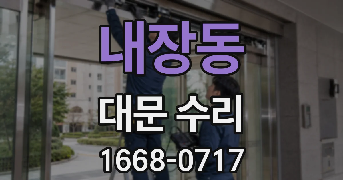내장동 대문 수리