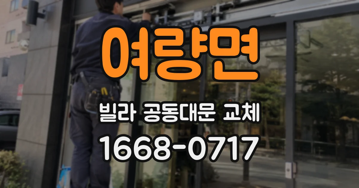 여량면 빌라 공동대문 교체