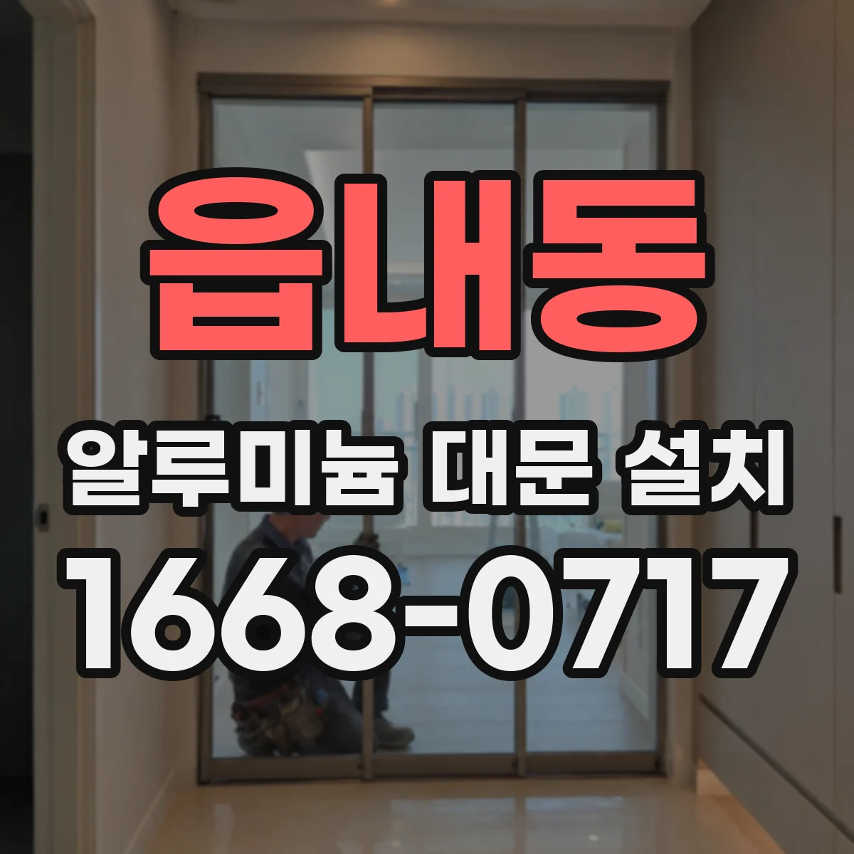 읍내동 알루미늄 대문 설치