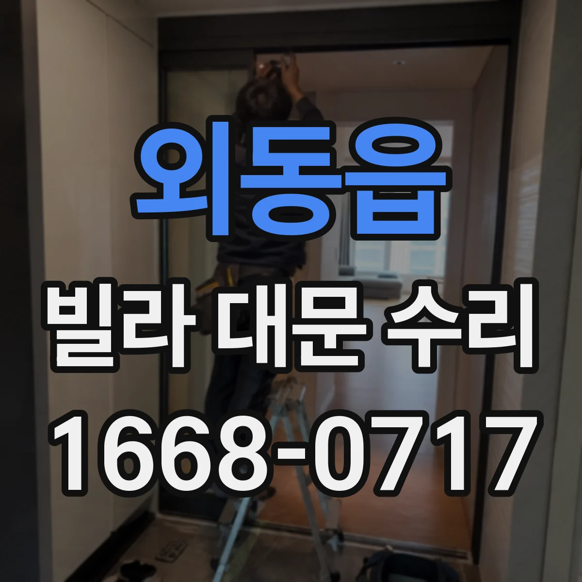 외동읍 빌라 대문 수리