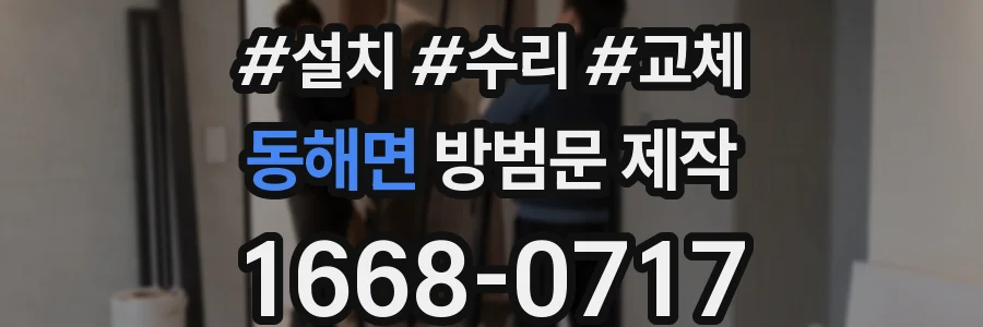 동해면 방범문 제작