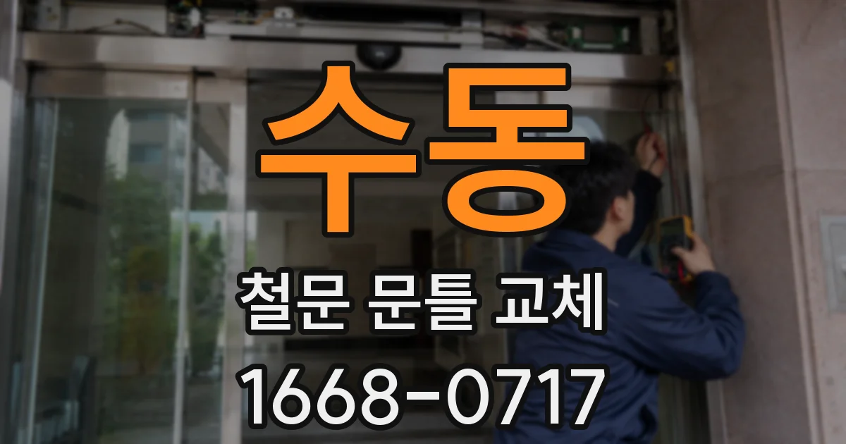 수동 철문 문틀 교체