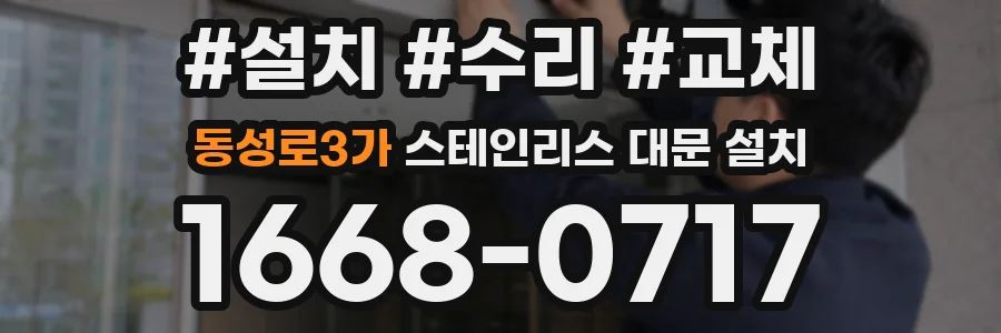 동성로3가 스테인리스 대문 설치