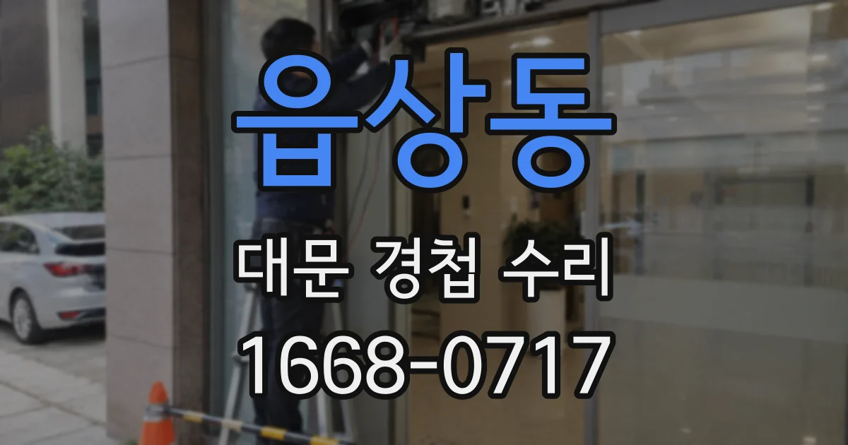 읍상동 대문 경첩 수리