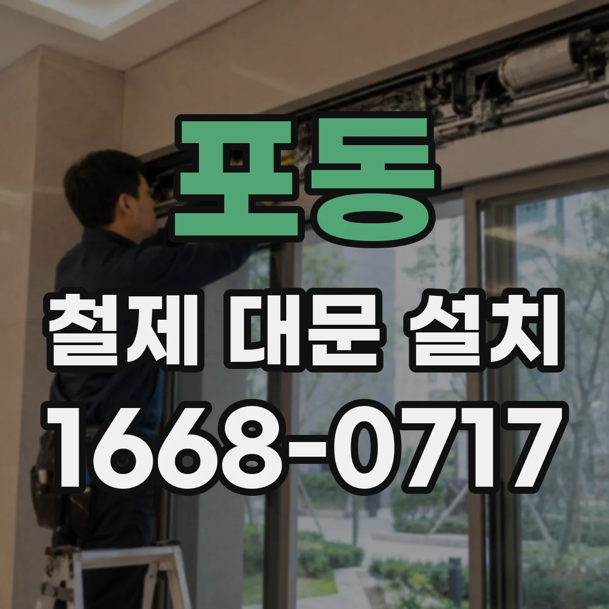 포동 철제 대문 설치