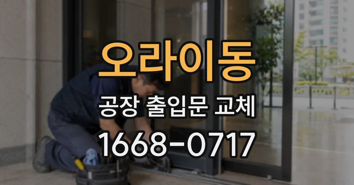 오라이동 공장 출입문 교체