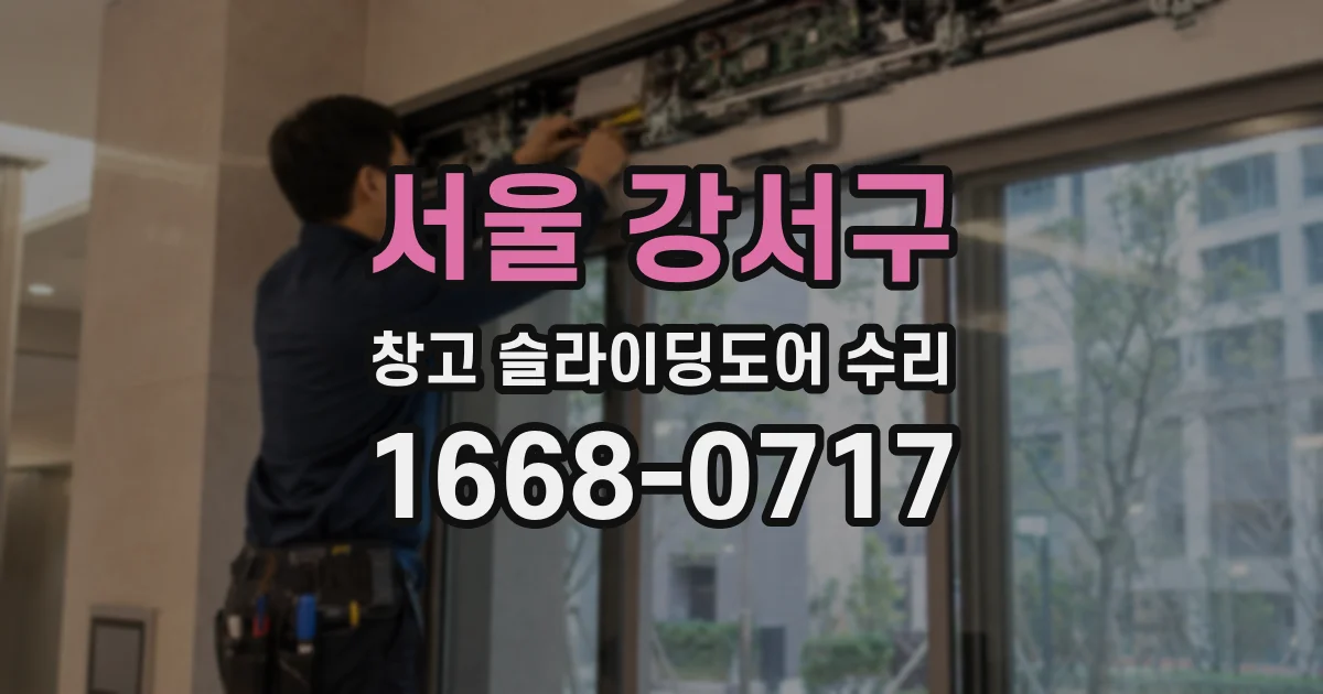 서울 강서구 창고 슬라이딩도어 수리