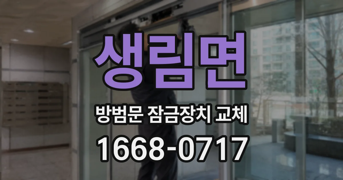 생림면 방범문 잠금장치 교체