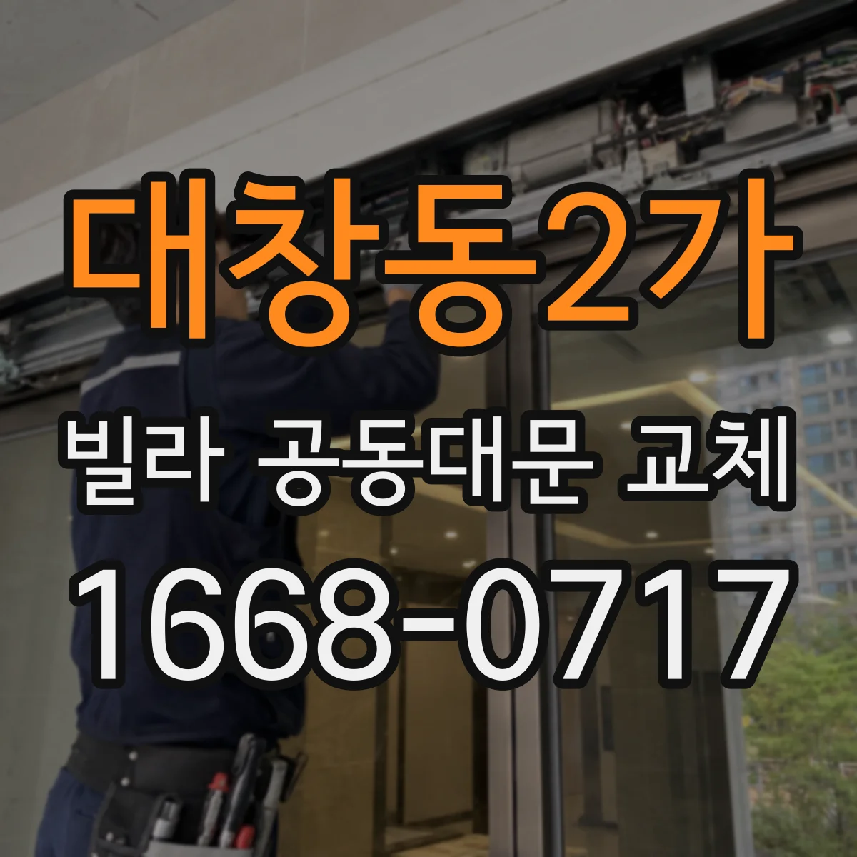 대창동2가 빌라 공동대문 교체