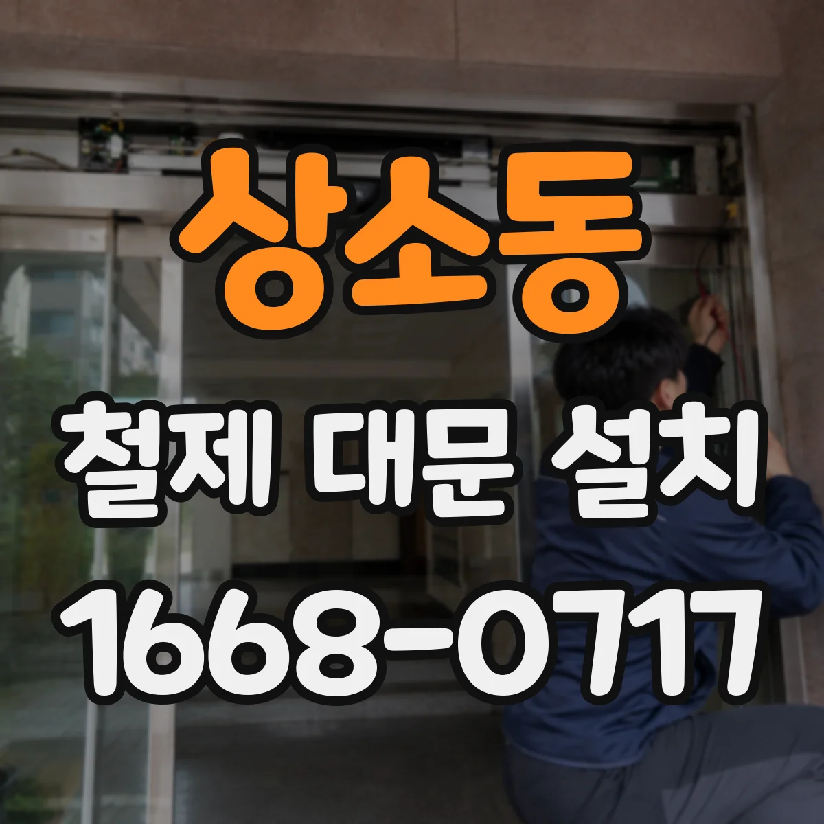 상소동 철제 대문 설치