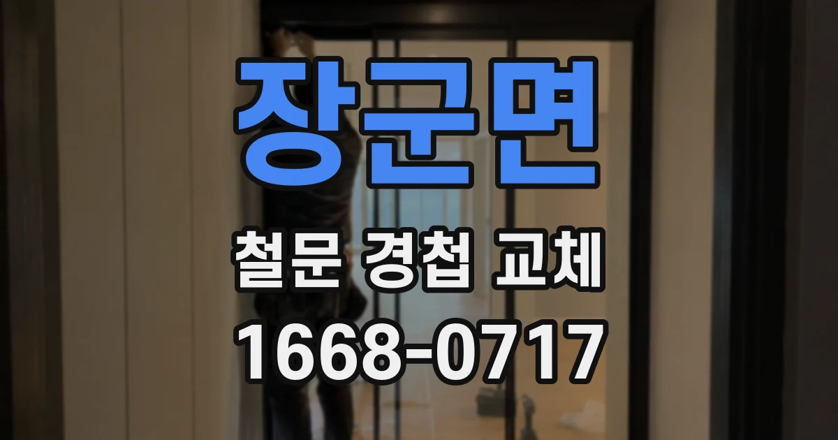 장군면 철문 경첩 교체